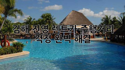 김해 진영 렌트카 주행거리 걱정? 완벽 해결! 🚗💨