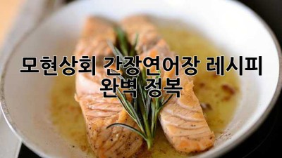 모현상회 간장연어장 레시피 완벽 정복!