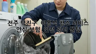 전주 덕진구 🏡 이동식 청소 서비스: 안심 보험 & 안전 관리 꿀팁 🛡️