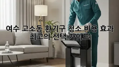 여수 고소동 환기구 청소: 비용, 효과, 최고의 선택 가이드