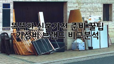 똑똑한 신혼가전 준비 꿀팁🍯 가성비 브랜드 비교분석!