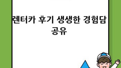 🚗 가성비 렌트카 꿀팁 대방출! 💰 놓치면 손해!