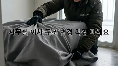 사무실 이사? 구조 변경? 걱정 마세요!