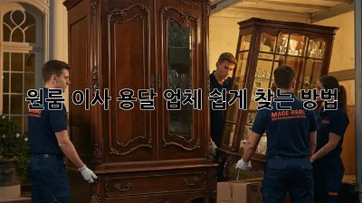 원룸 이사, 용달 업체 쉽게 찾는 방법!