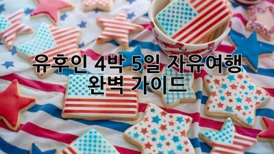 유후인 4박 5일 자유여행: 완벽 가이드