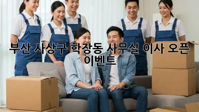 부산 사상구 학장동 사무실 이사 오픈 이벤트 🎉
