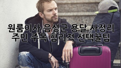 원룸이사🚚 음성군 용달, 사정리 주민 주목! 합리적 선택꿀팁🍯